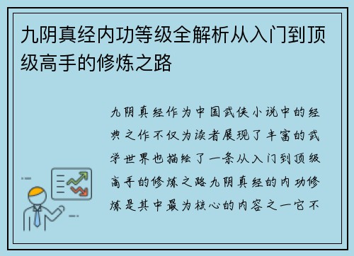 九阴真经内功等级全解析从入门到顶级高手的修炼之路