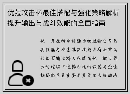 优菈攻击杯最佳搭配与强化策略解析提升输出与战斗效能的全面指南