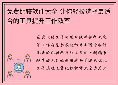免费比较软件大全 让你轻松选择最适合的工具提升工作效率