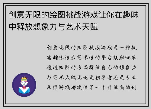 创意无限的绘图挑战游戏让你在趣味中释放想象力与艺术天赋