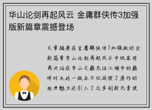 华山论剑再起风云 金庸群侠传3加强版新篇章震撼登场