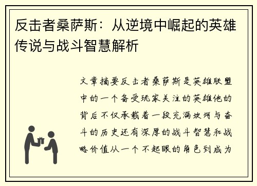 反击者桑萨斯：从逆境中崛起的英雄传说与战斗智慧解析