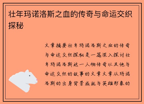 壮年玛诺洛斯之血的传奇与命运交织探秘