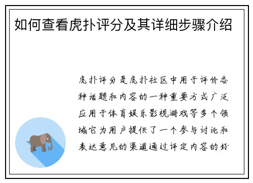 如何查看虎扑评分及其详细步骤介绍