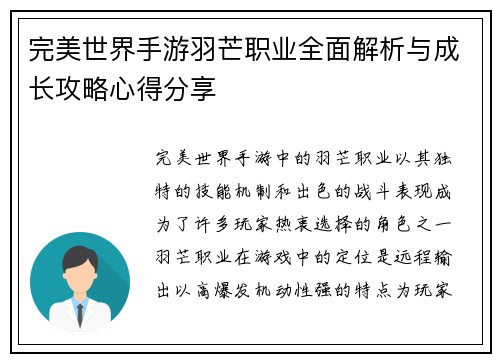完美世界手游羽芒职业全面解析与成长攻略心得分享