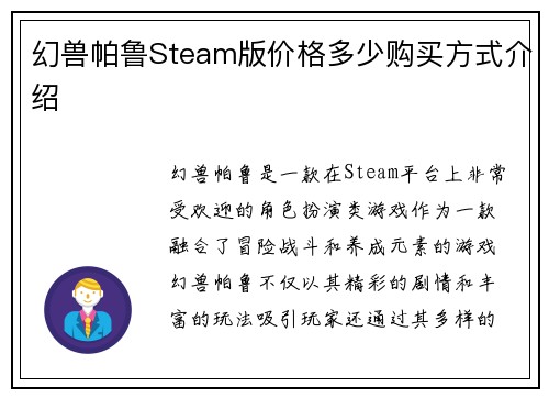 幻兽帕鲁Steam版价格多少购买方式介绍