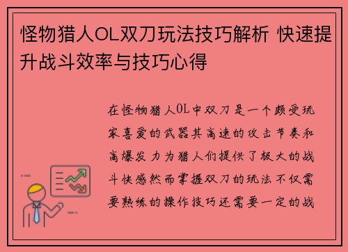 怪物猎人OL双刀玩法技巧解析 快速提升战斗效率与技巧心得