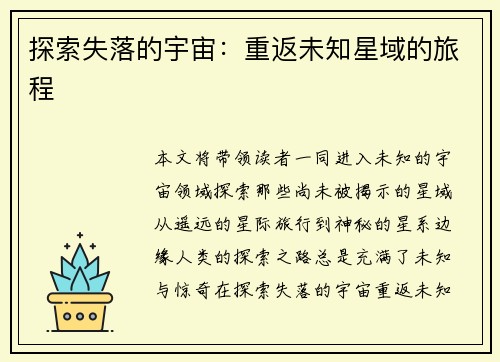 探索失落的宇宙：重返未知星域的旅程