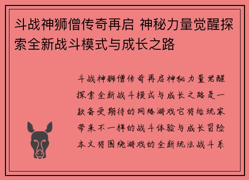 斗战神狮僧传奇再启 神秘力量觉醒探索全新战斗模式与成长之路