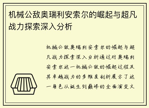 机械公敌奥瑞利安索尔的崛起与超凡战力探索深入分析