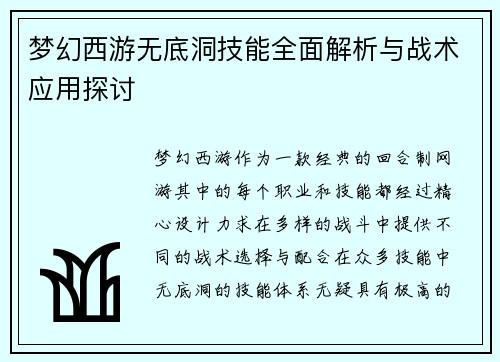 梦幻西游无底洞技能全面解析与战术应用探讨