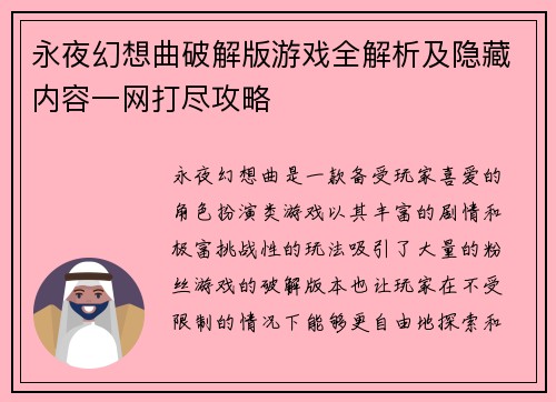 永夜幻想曲破解版游戏全解析及隐藏内容一网打尽攻略