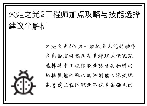 火炬之光2工程师加点攻略与技能选择建议全解析