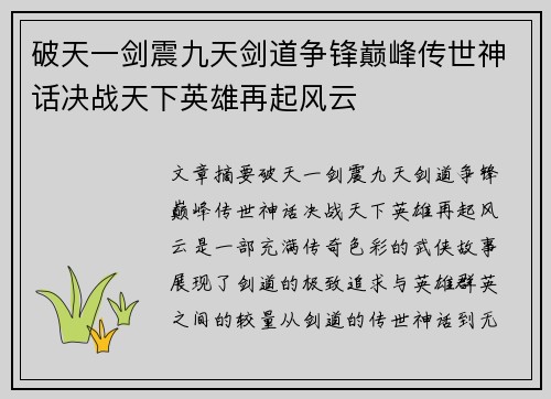 破天一剑震九天剑道争锋巅峰传世神话决战天下英雄再起风云