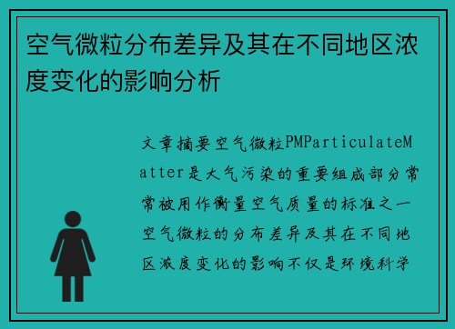空气微粒分布差异及其在不同地区浓度变化的影响分析