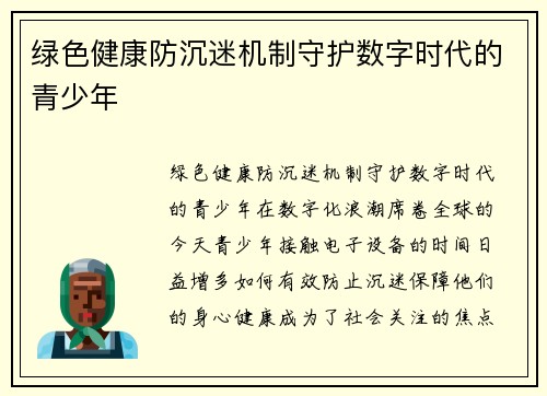 绿色健康防沉迷机制守护数字时代的青少年