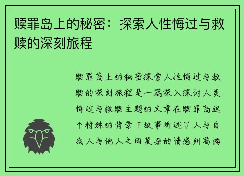 赎罪岛上的秘密：探索人性悔过与救赎的深刻旅程