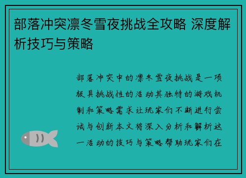 部落冲突凛冬雪夜挑战全攻略 深度解析技巧与策略