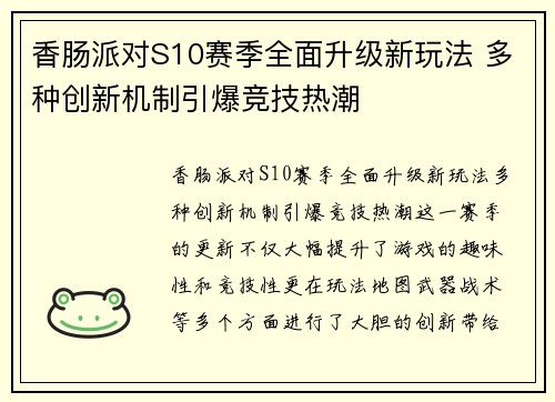 香肠派对S10赛季全面升级新玩法 多种创新机制引爆竞技热潮