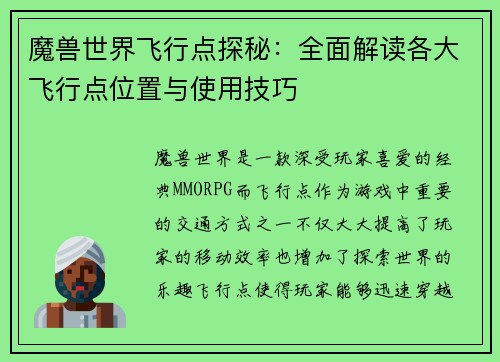 魔兽世界飞行点探秘：全面解读各大飞行点位置与使用技巧