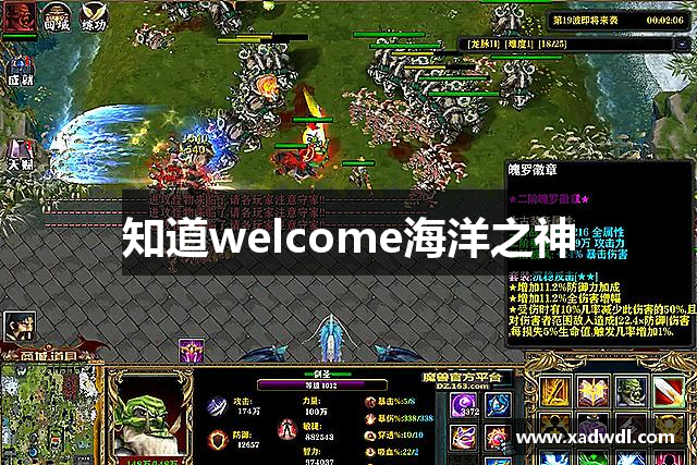 知道welcome海洋之神