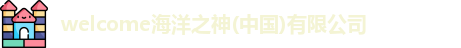 lwelcome海洋之神ogo